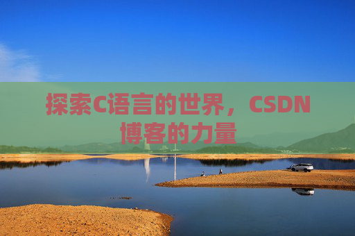 探索C语言的世界，CSDN博客的力量