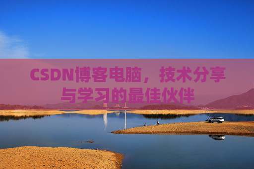 CSDN博客如何转载文章
