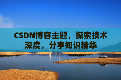 CSDN博客客户端—连接知识世界的桥梁